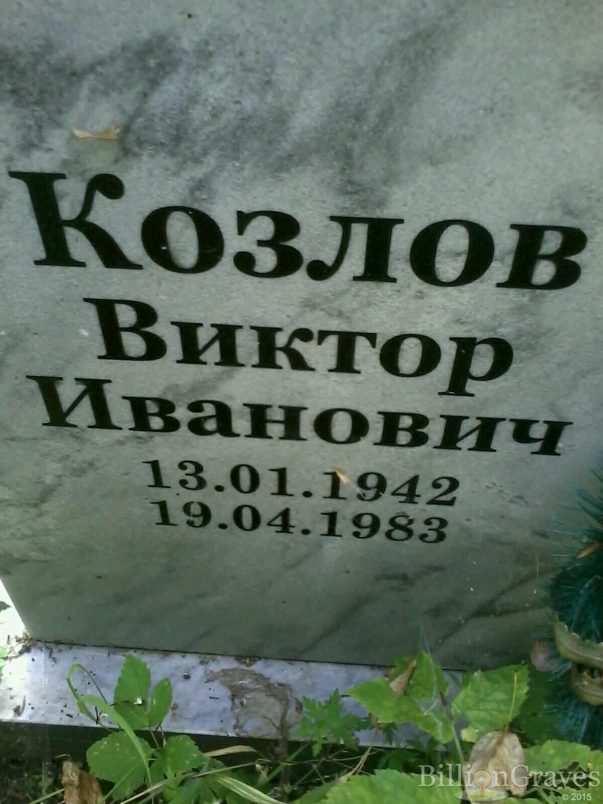 Козлов Виктор Иванович