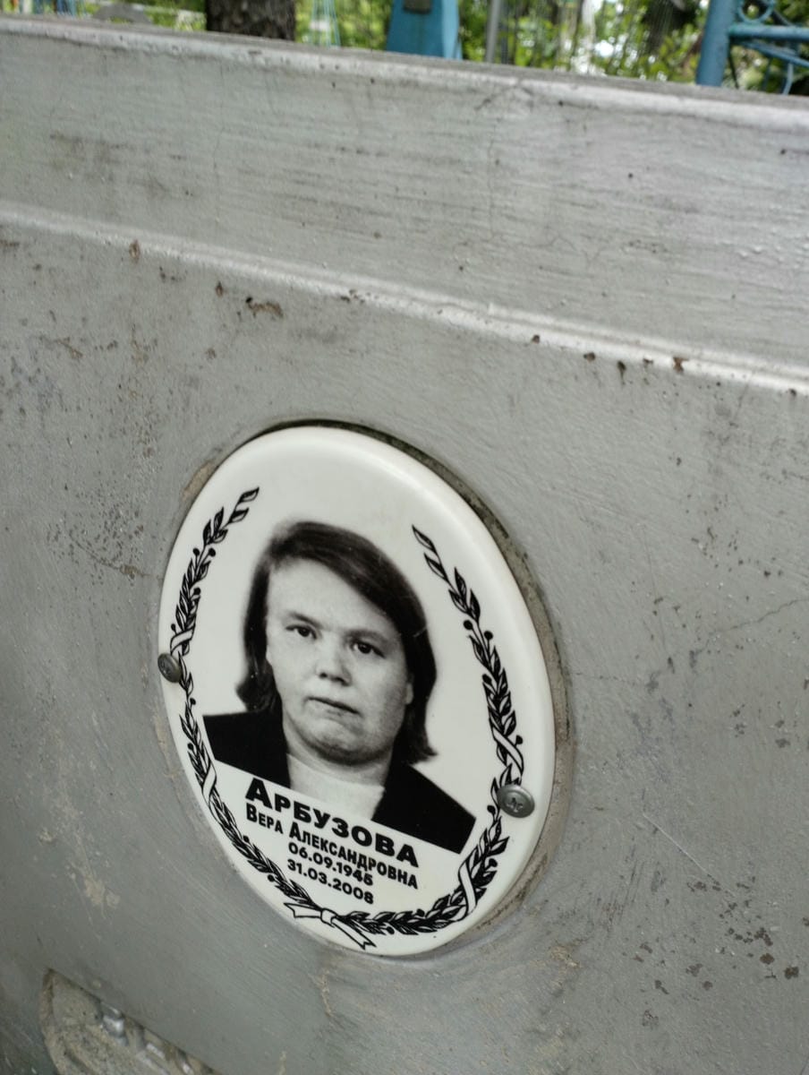 Арбузова Вера Александровна