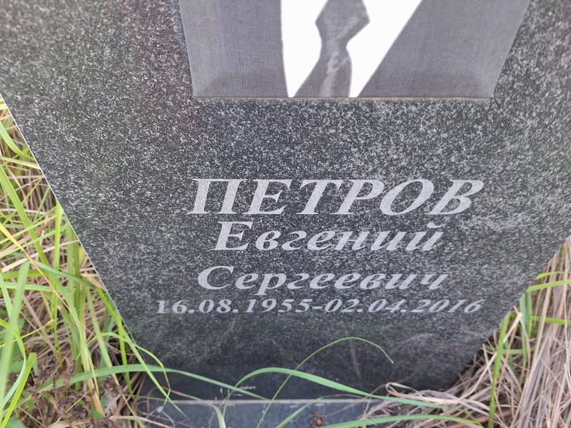 Петров