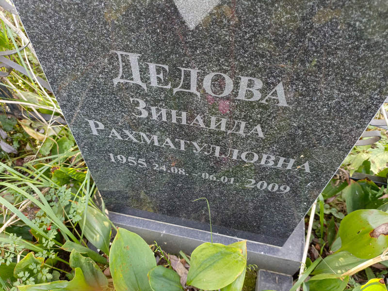 Дедова