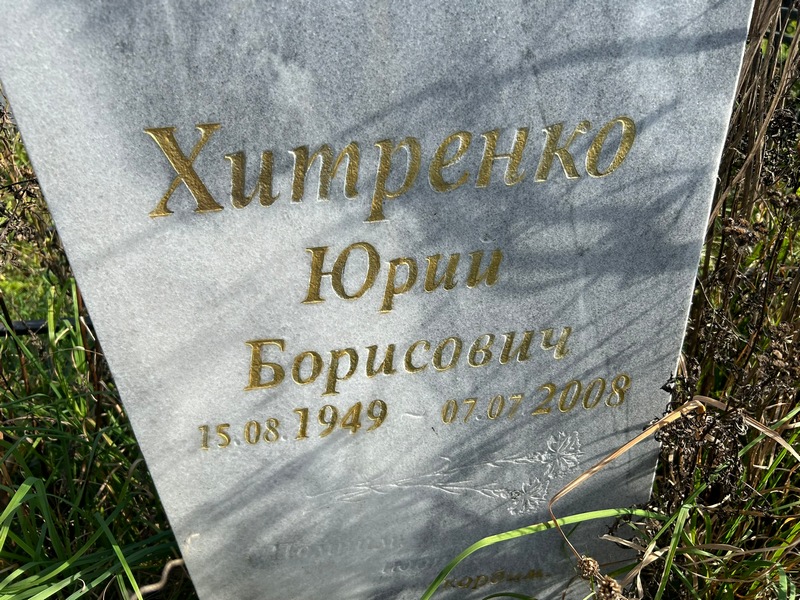 Хитренко