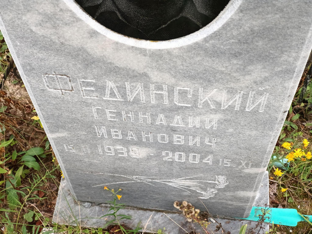 Фединский Геннадий Иванович