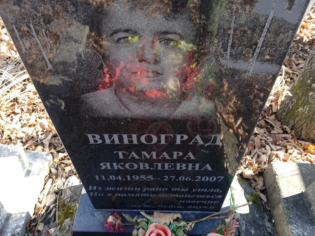 Виноград Тамара Яковлевна