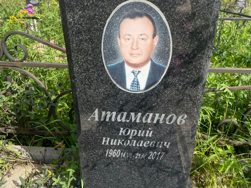 Атаманов