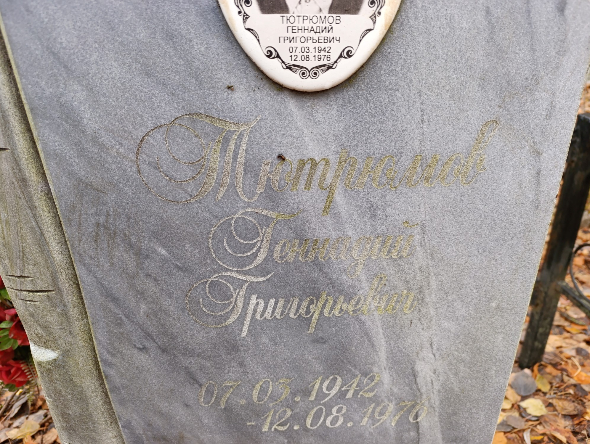 Тютрюмов Геннадий Григорьевич