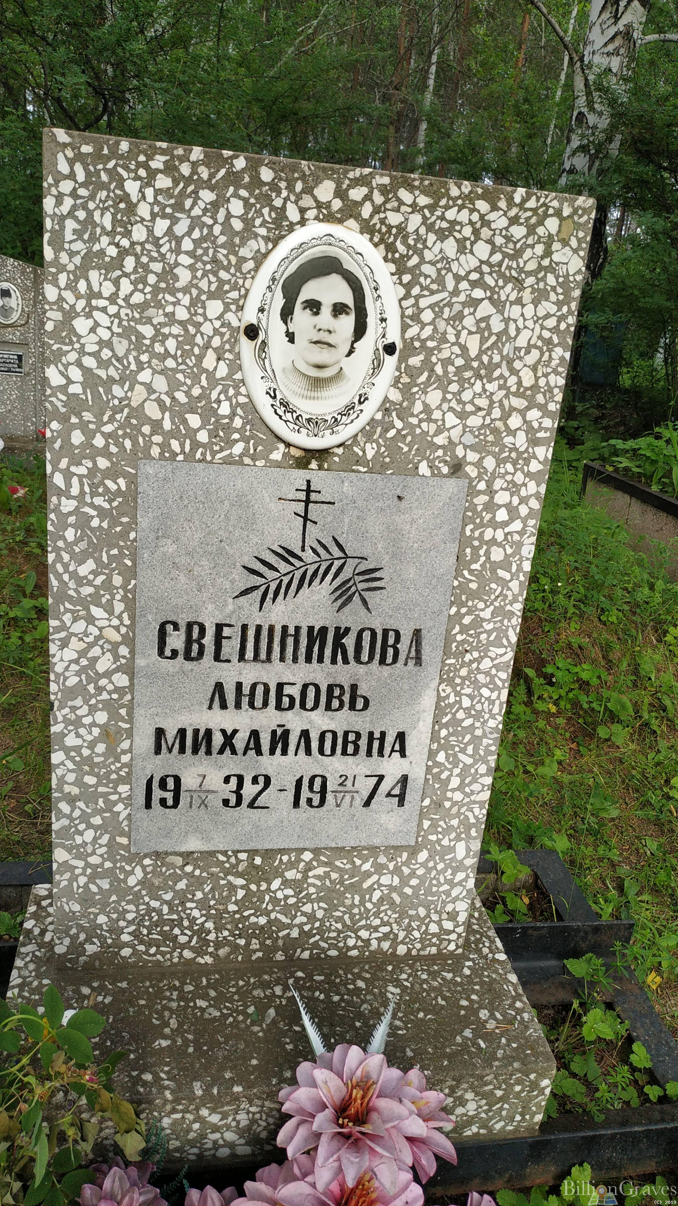 Свешникова Любовь Михайловна