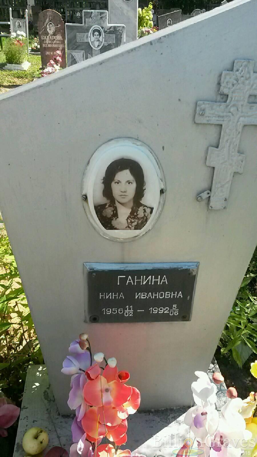 Ганина Нина Ивановна