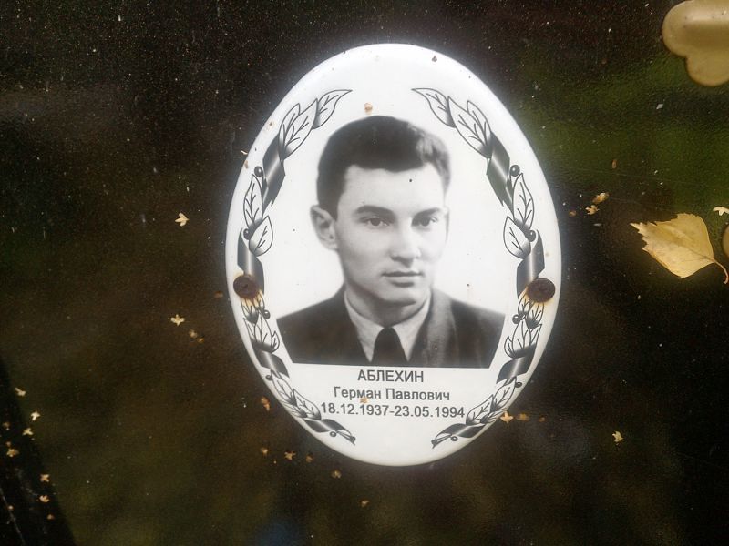 Герман Аблехин Павлович