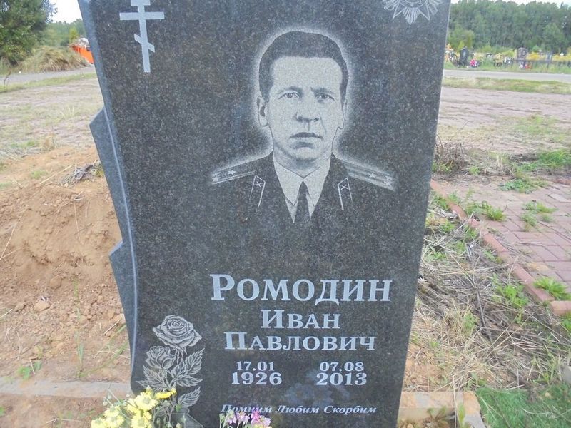 Ромодин Иван Павлович