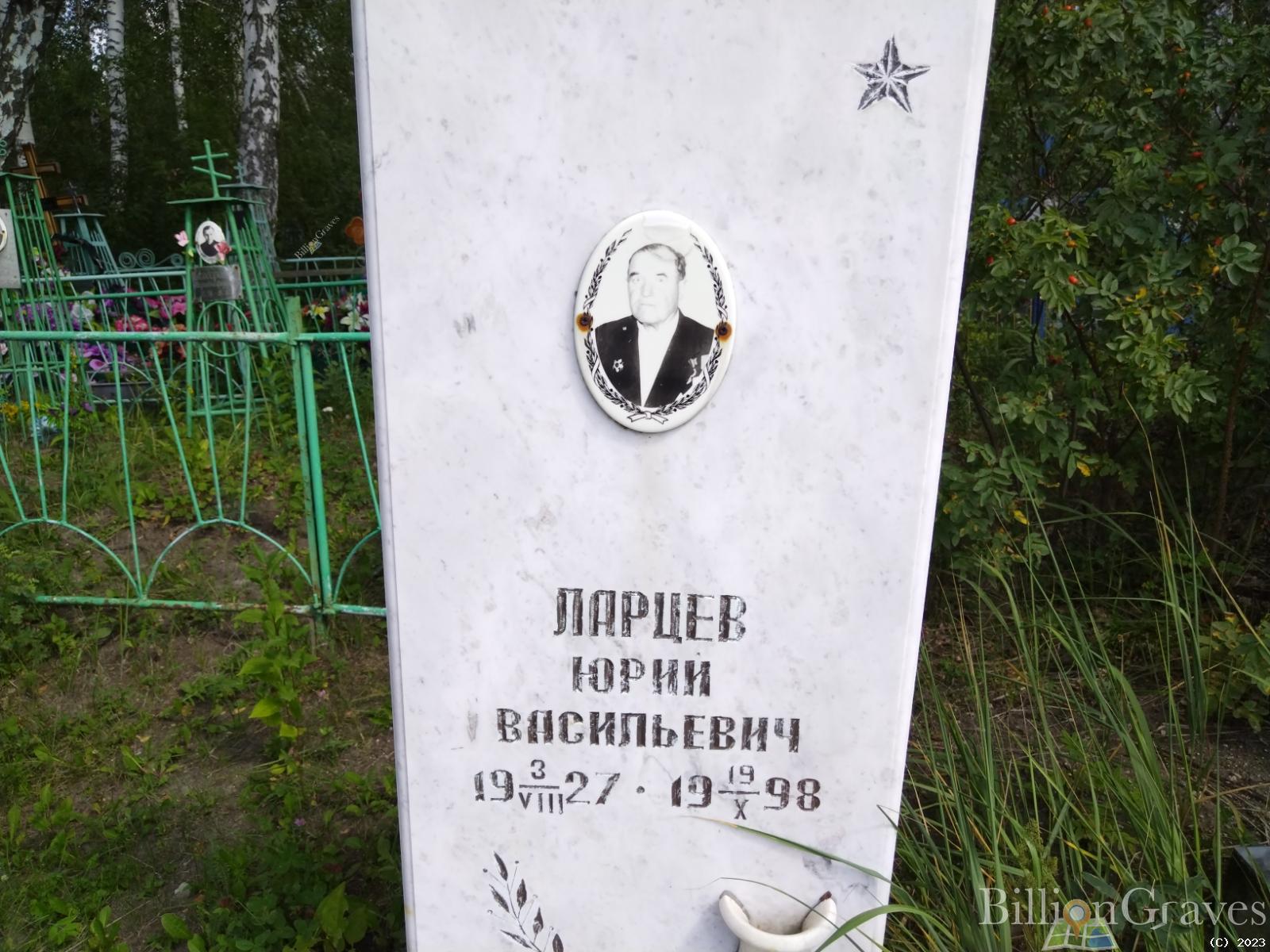 Ларцев Юрий Васильевич