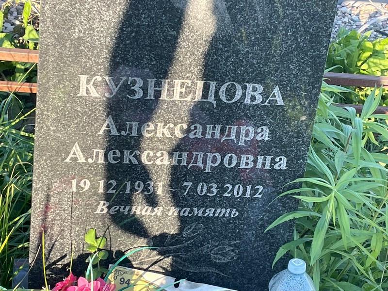 Кузнецова Александра Александровна