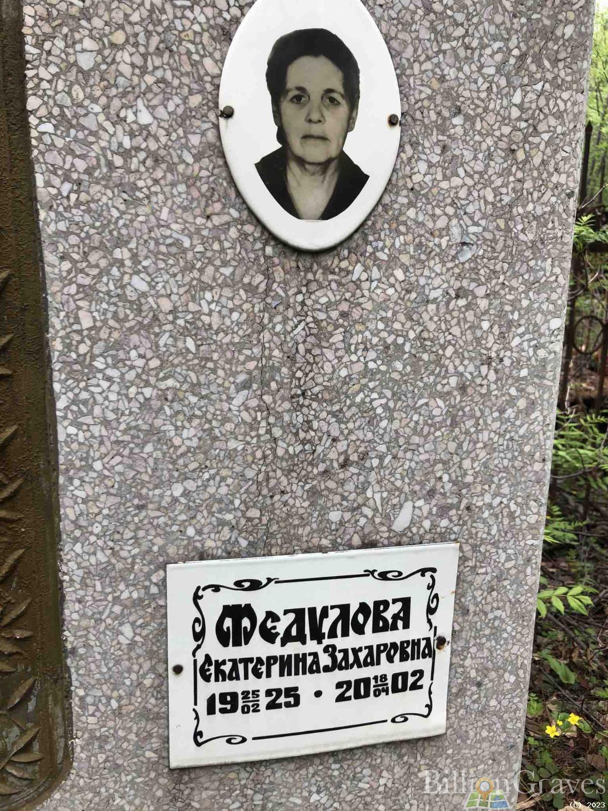 Федулова Екатерина Захаровна