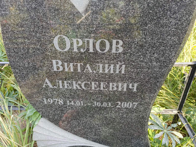Орлов
