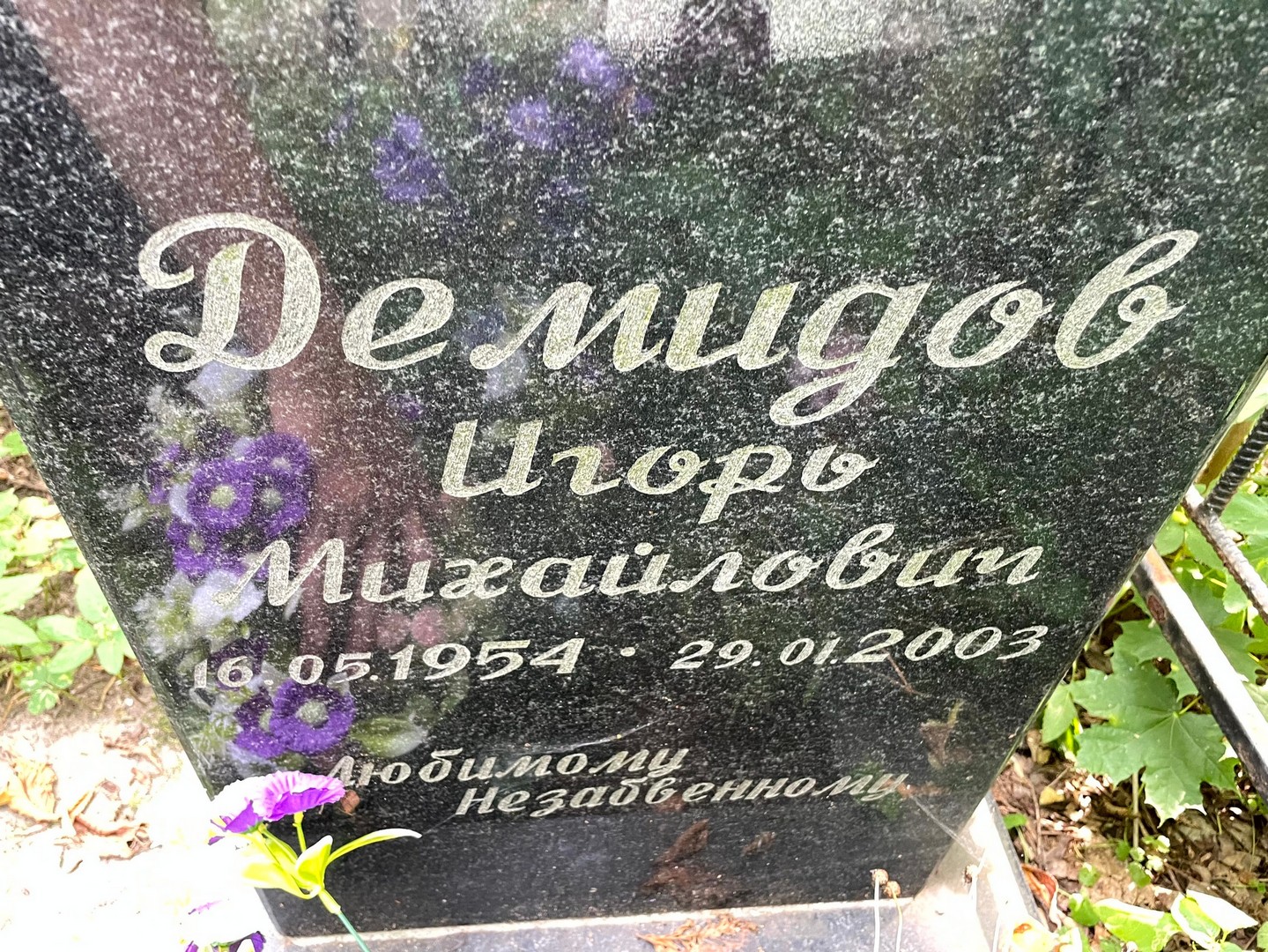 Демидов