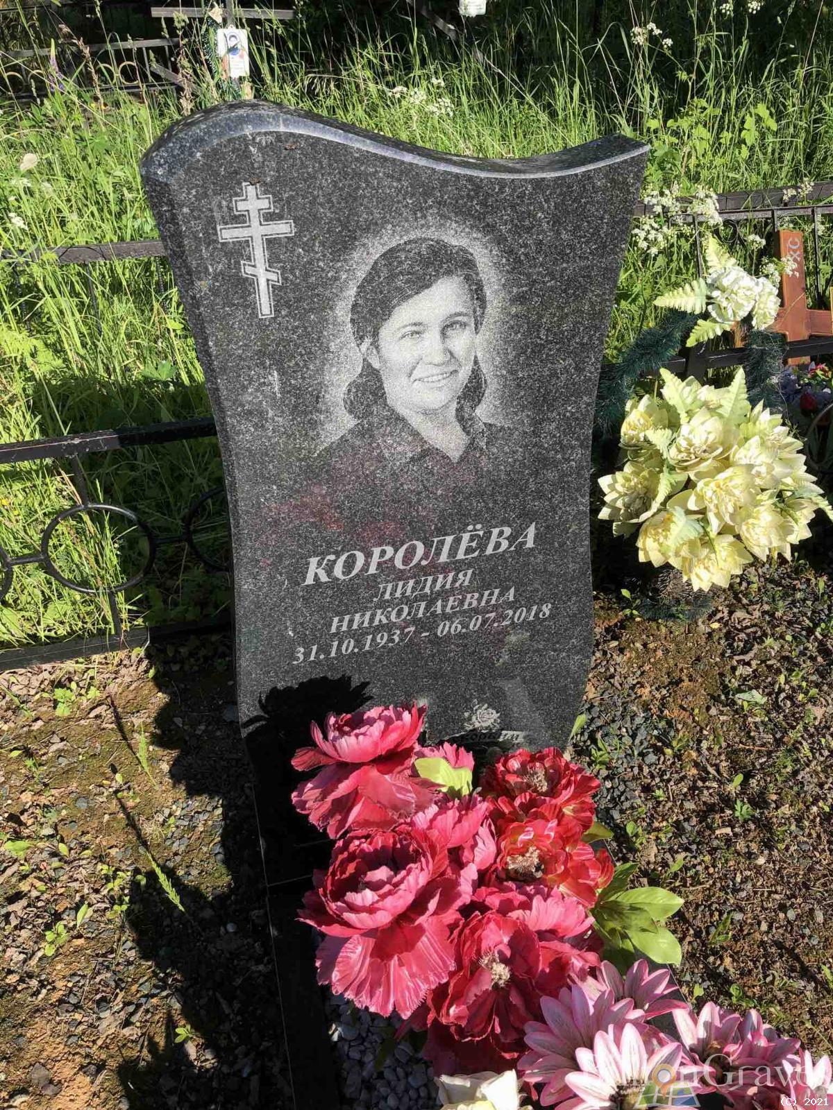 Королева Лидия Николаевна