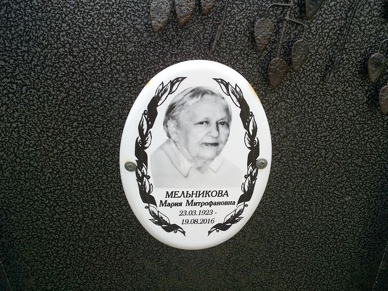 Мельникова