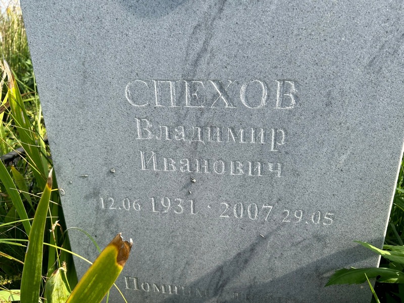 Спехов