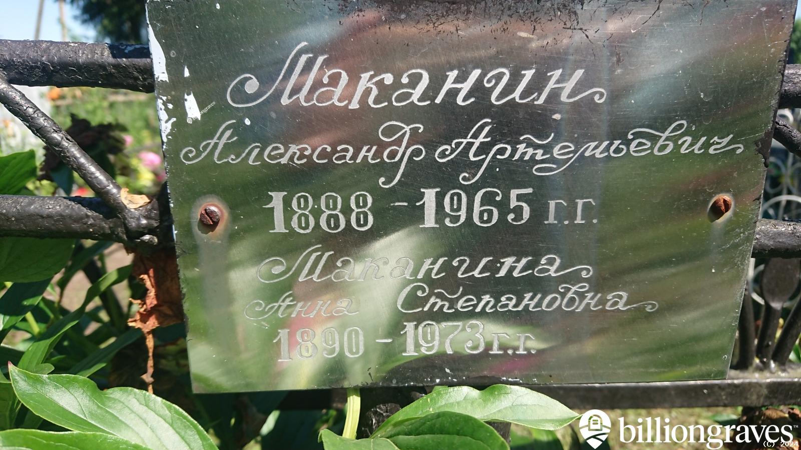 Маканин Александр Артемьевич