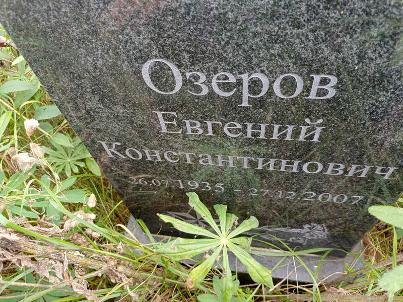 Озеров