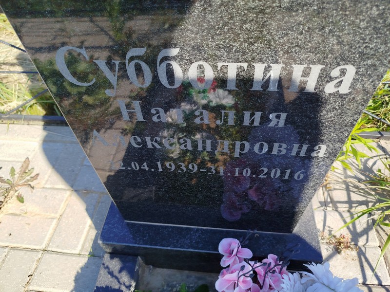Наталия Субботина Александровна