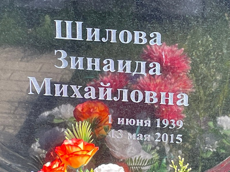 Шилова
