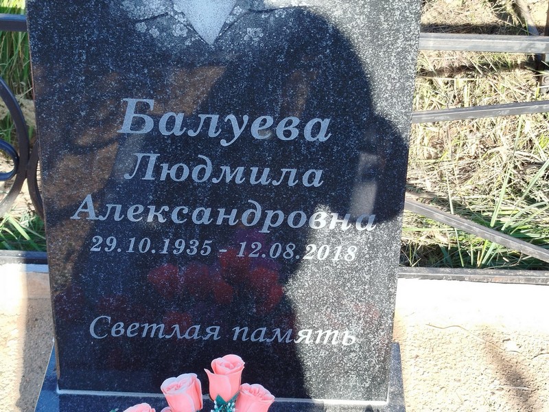 Балуева