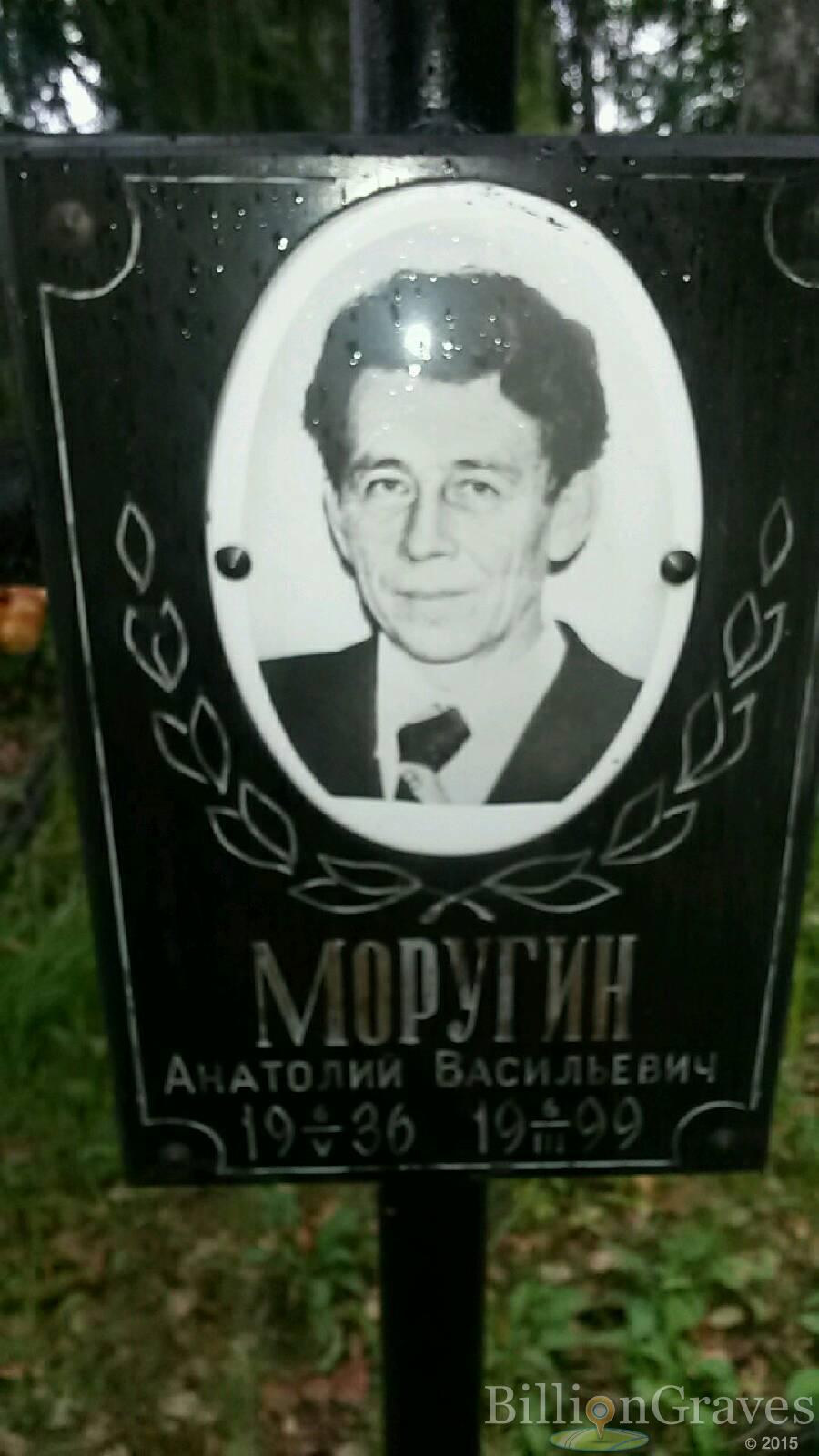 Моругин Анатолий Васильевич