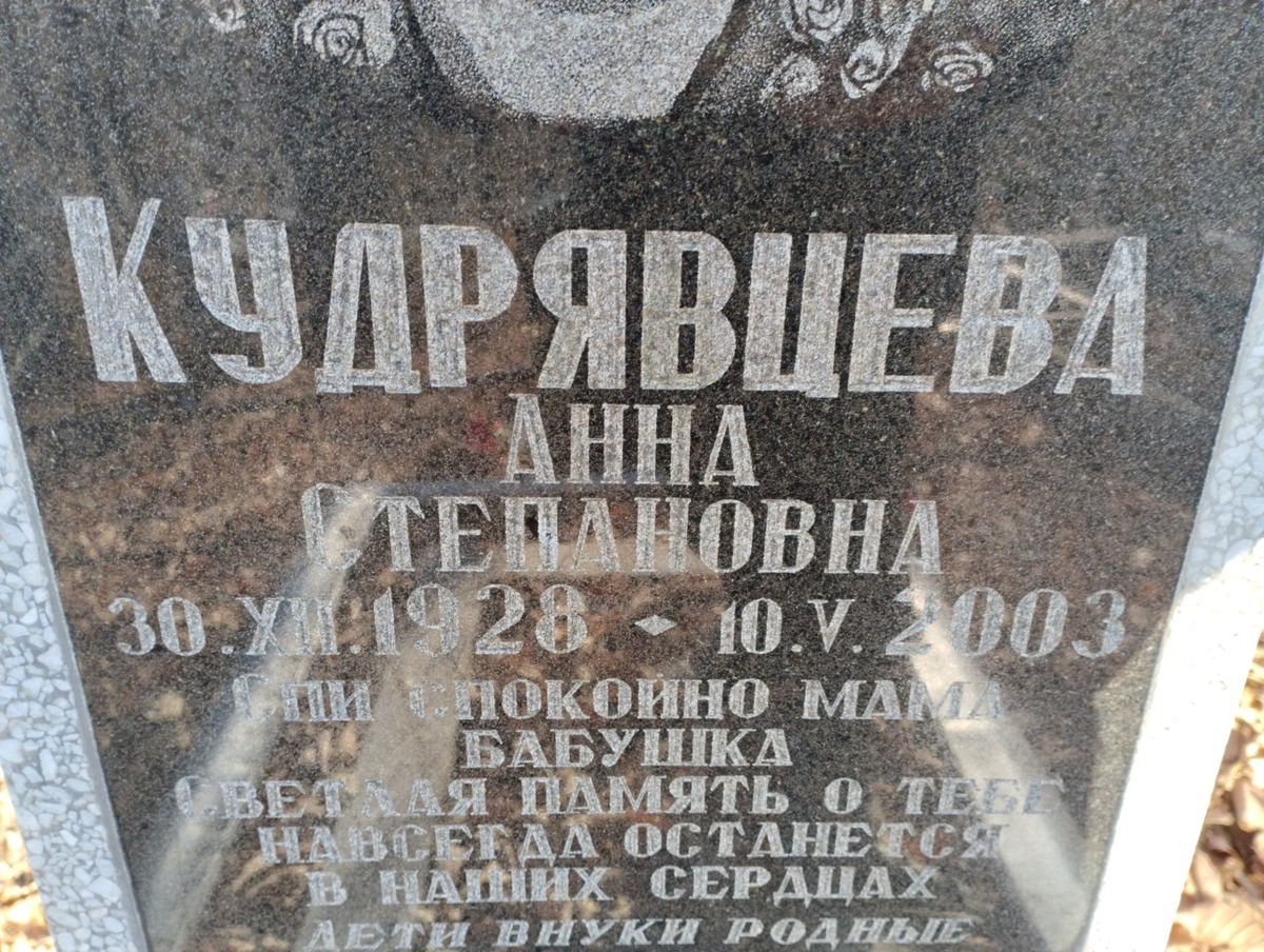 Кудрявцева Анна Степановна
