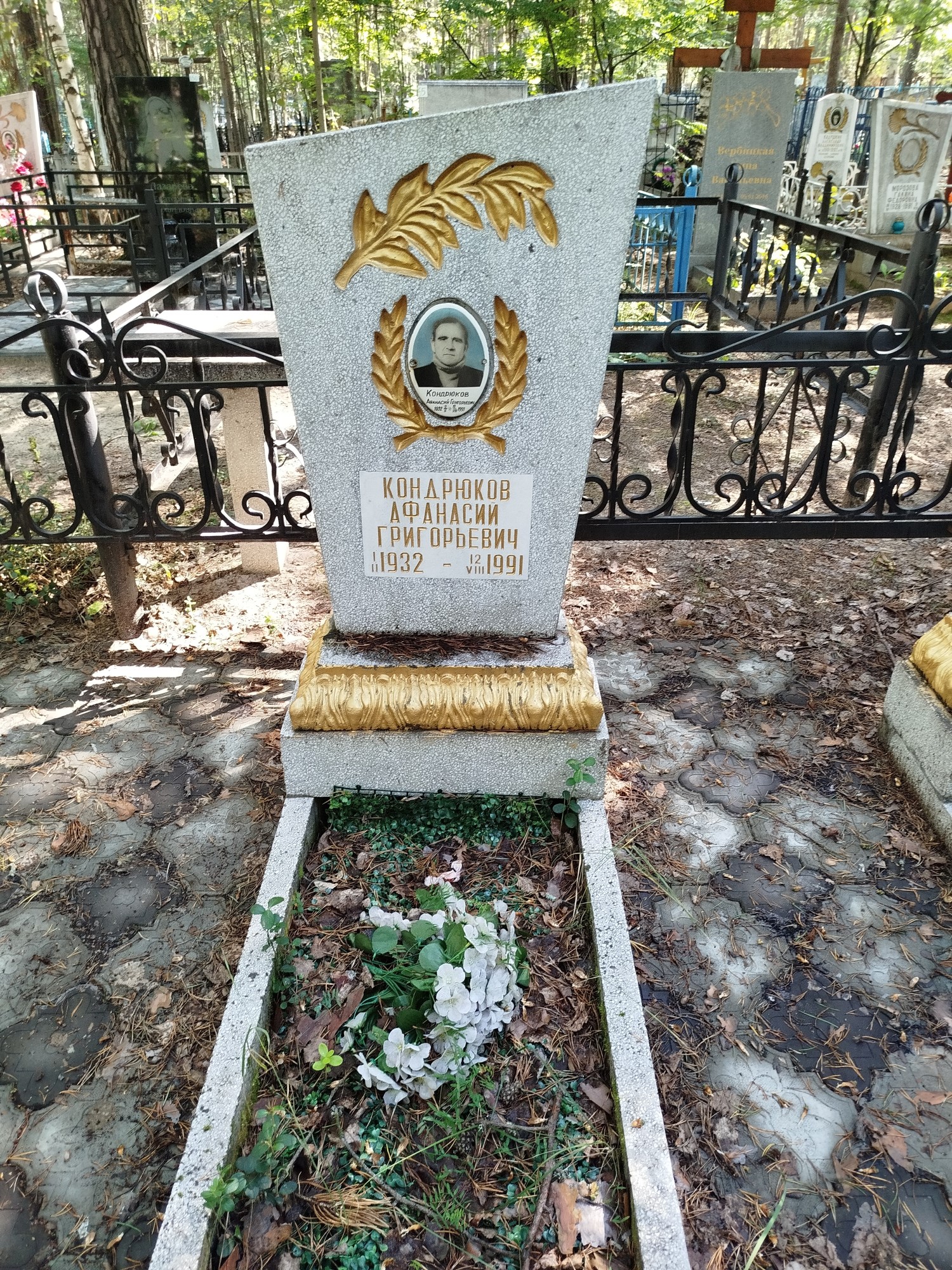 Кондрюков Афанасий Григорьевич