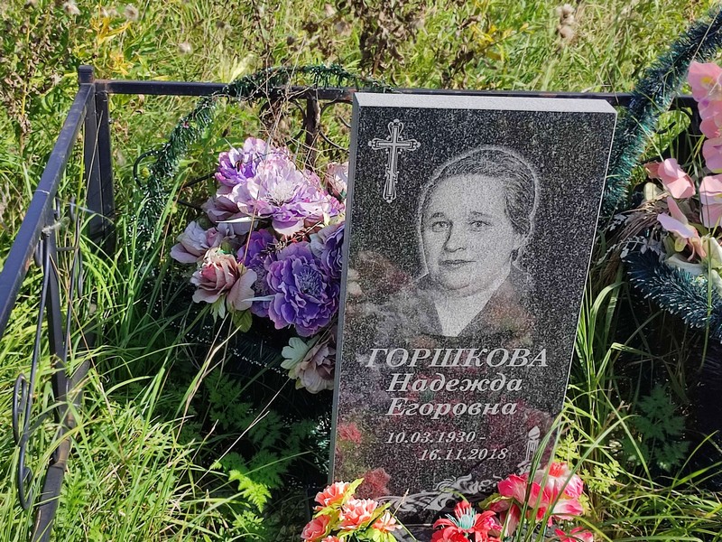 Горшкова
