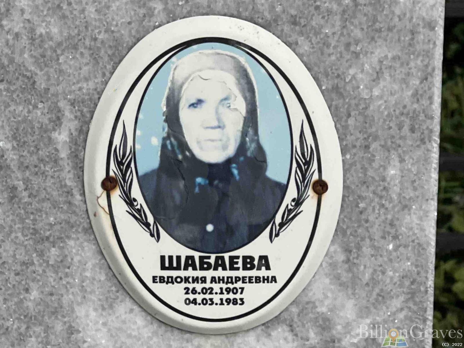 Шабаева Евдокия Андреевна