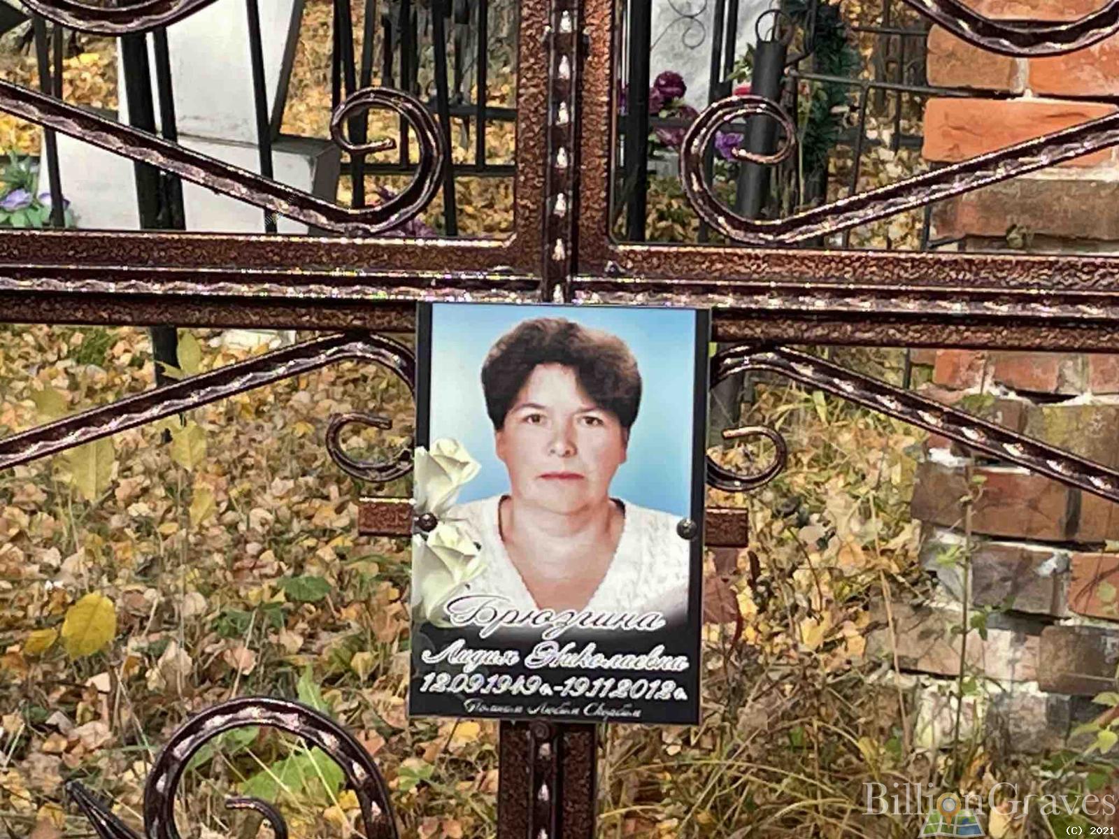 Брюзгина Лидия Николаевна