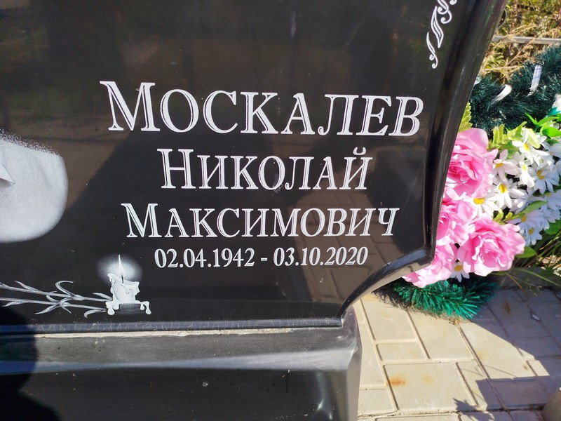 Москалев