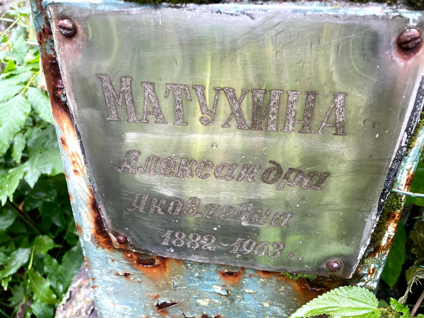 Матухина Александра Яковлевна