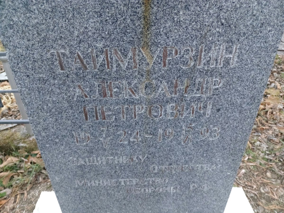 Таймурзин Александр Петрович