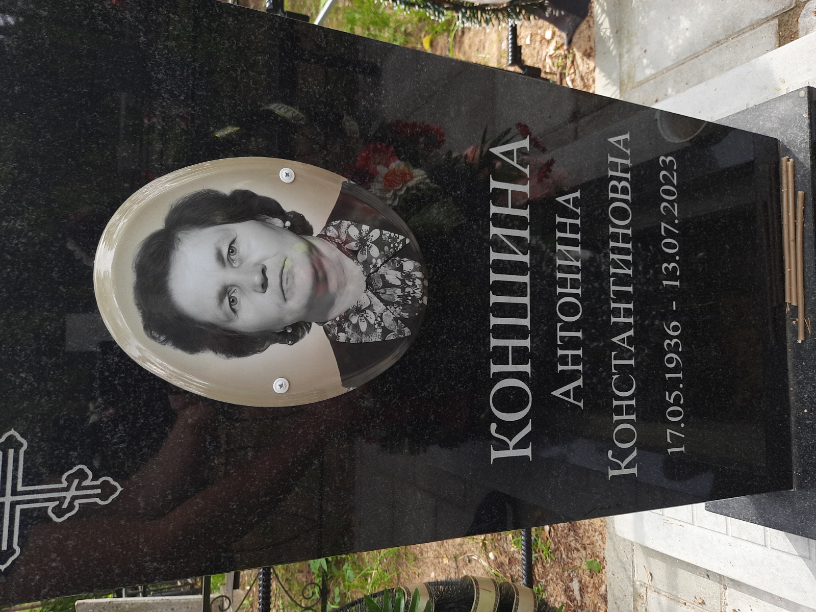 Коншина Антонина Константиновна
