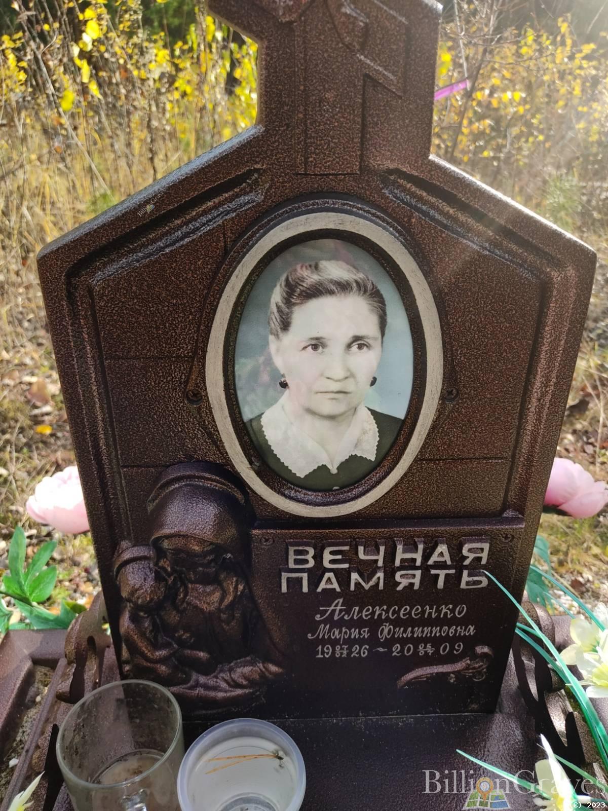 Алексеенко Мария Филипповна