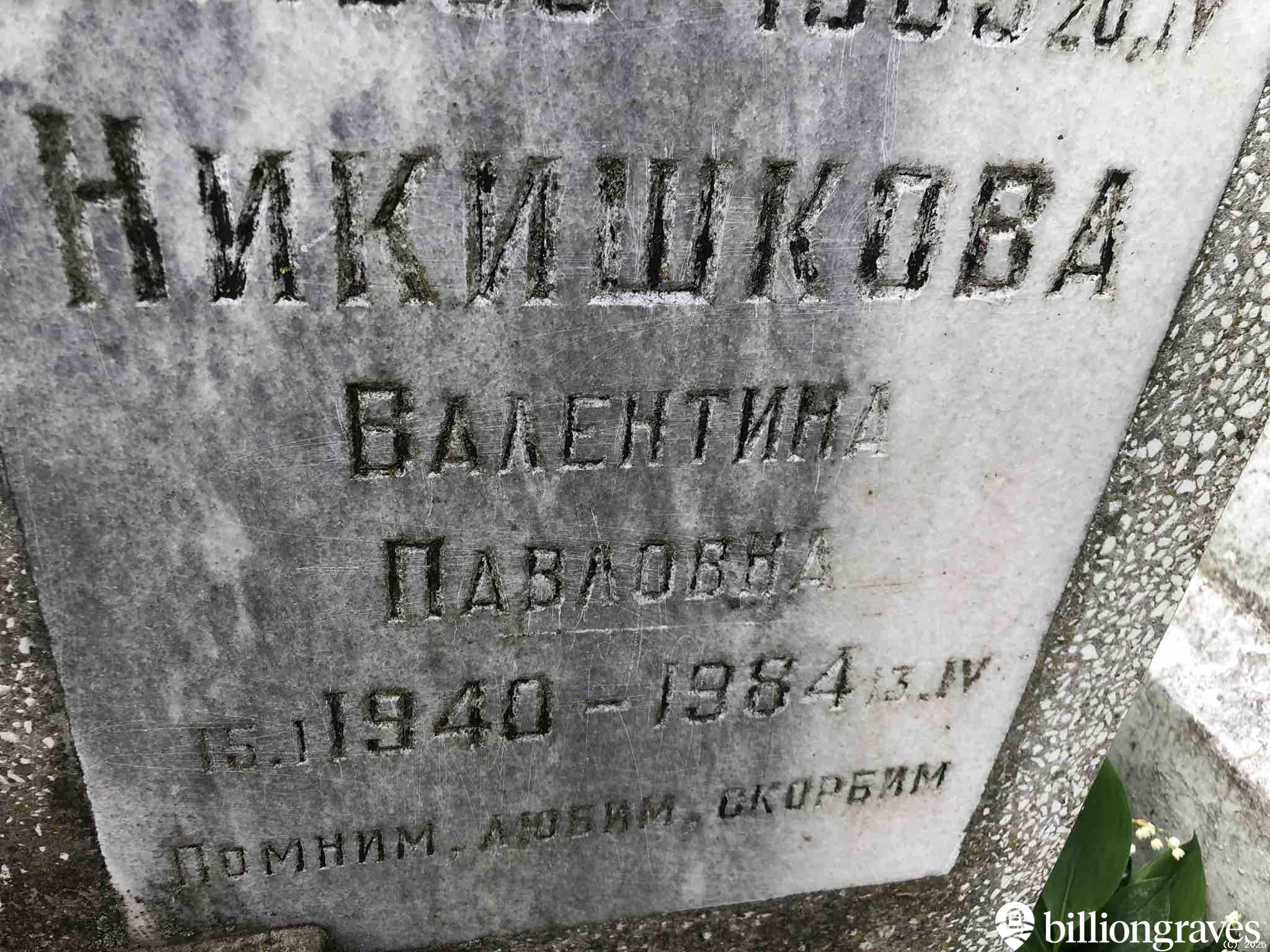 Никишкова Валентина Павловна