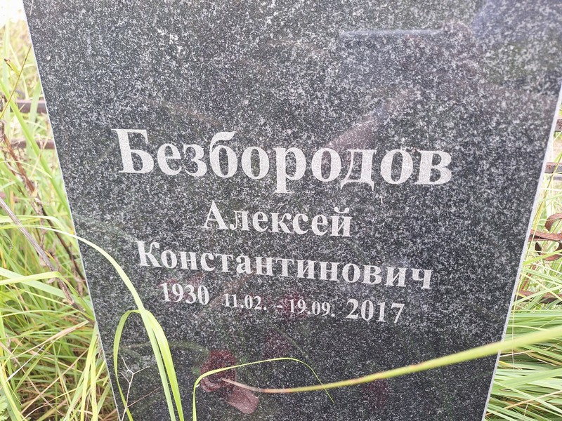 Безбородов