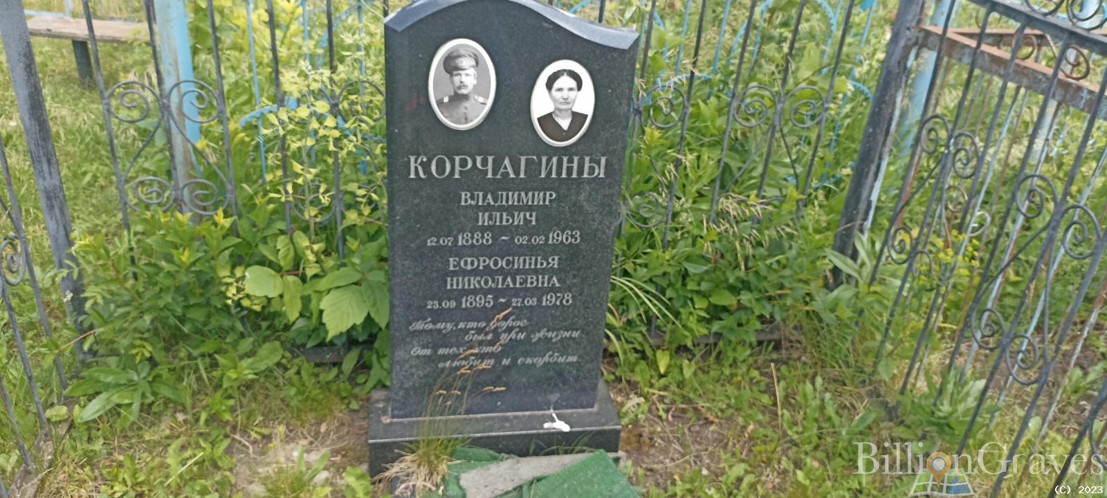 Корчагина Ефросинья Николаевна
