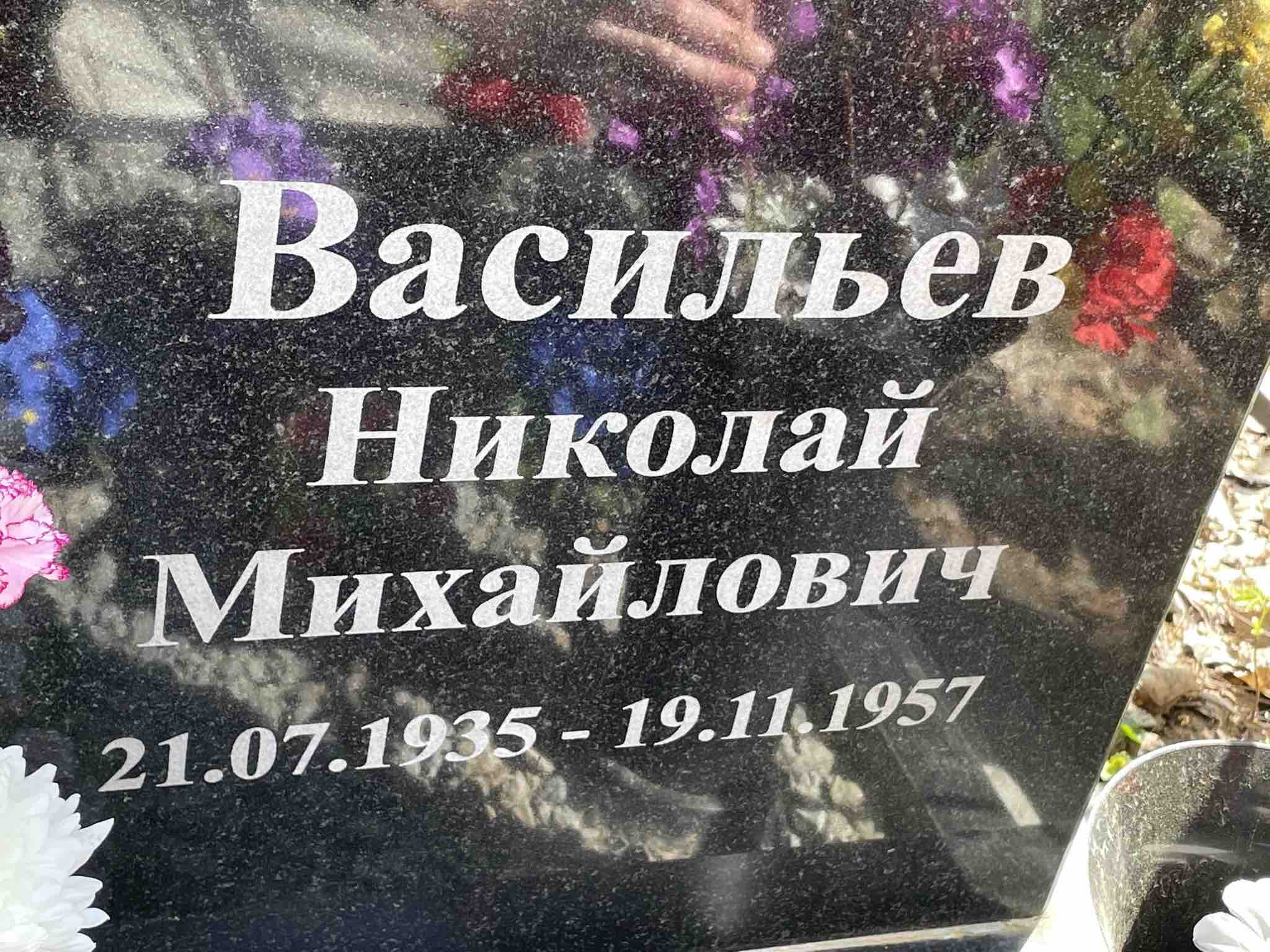 Васильев Николай Михайлович