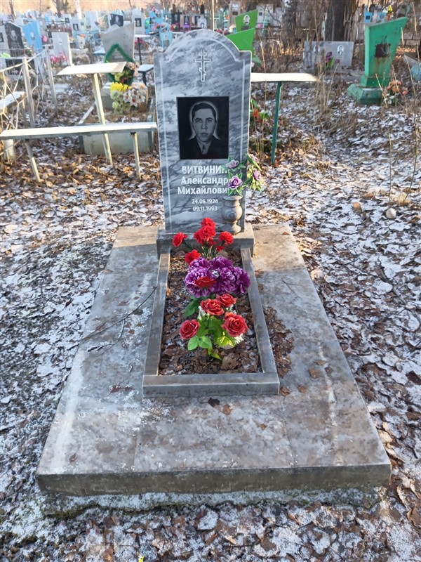 Витвинин Александр Михайлович