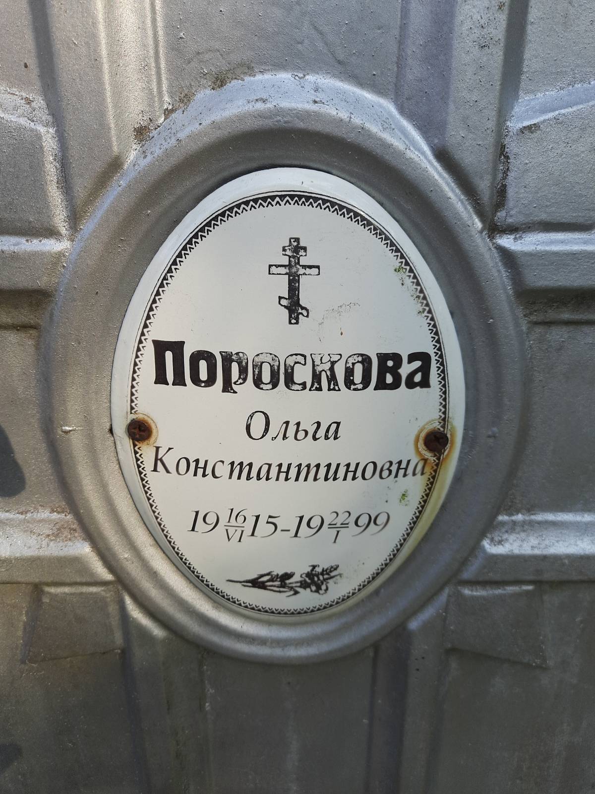 Поросков Валерий Николаевич