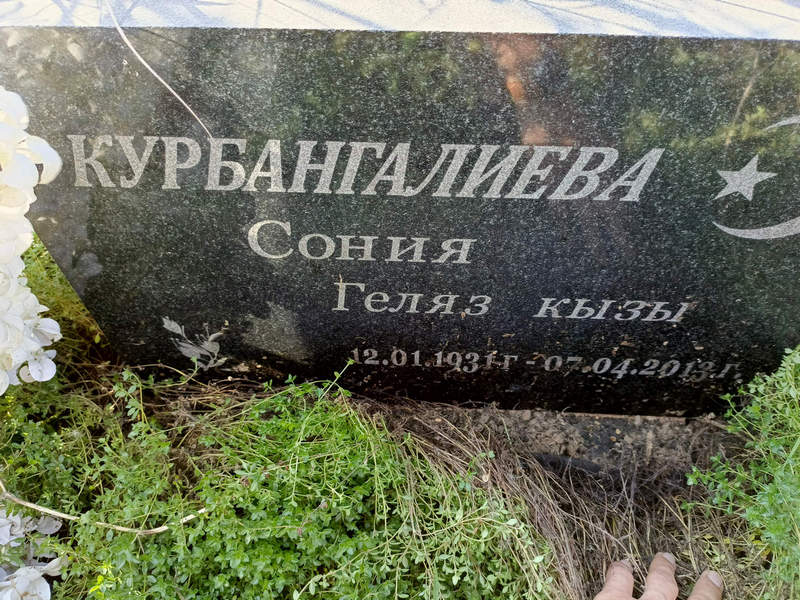 Сония Курбангалиева Геляз
