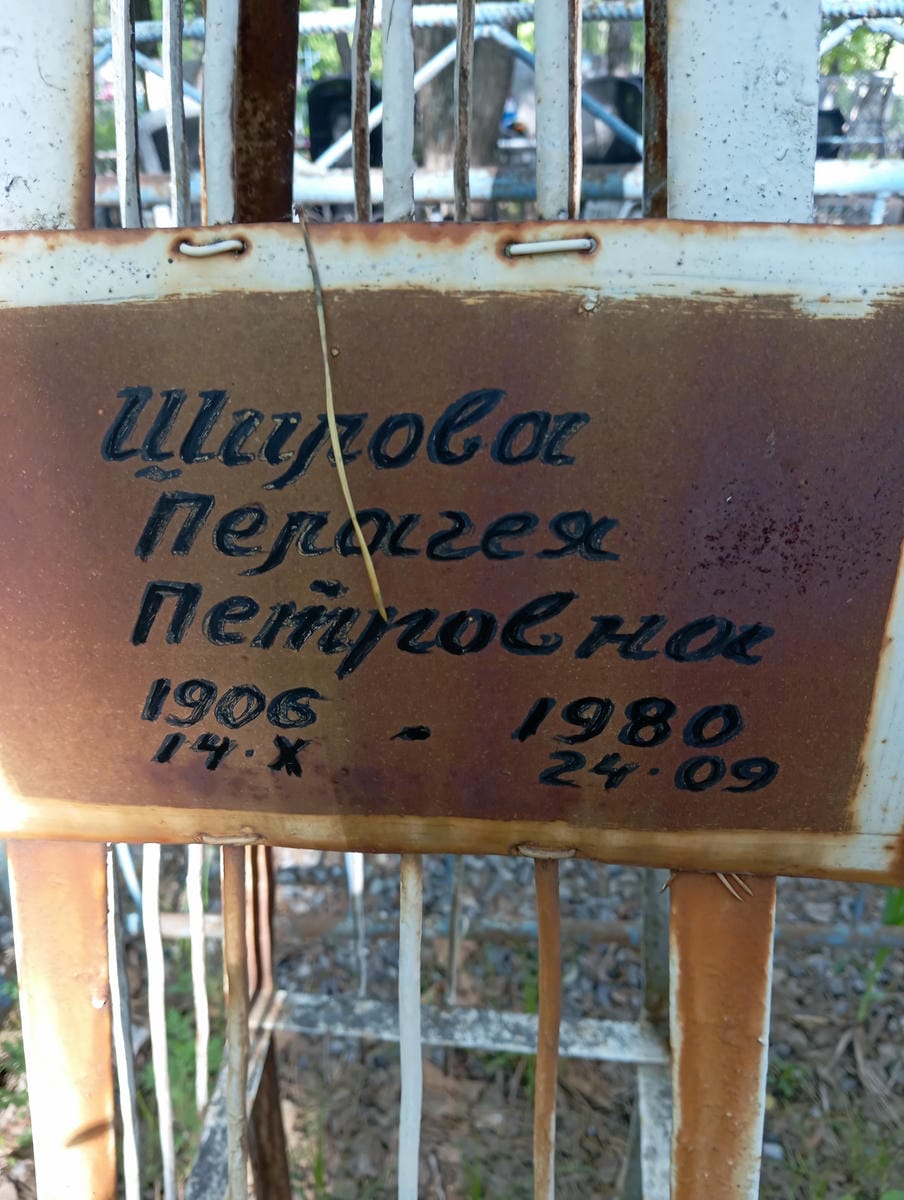 Широва Пелагея Петровна