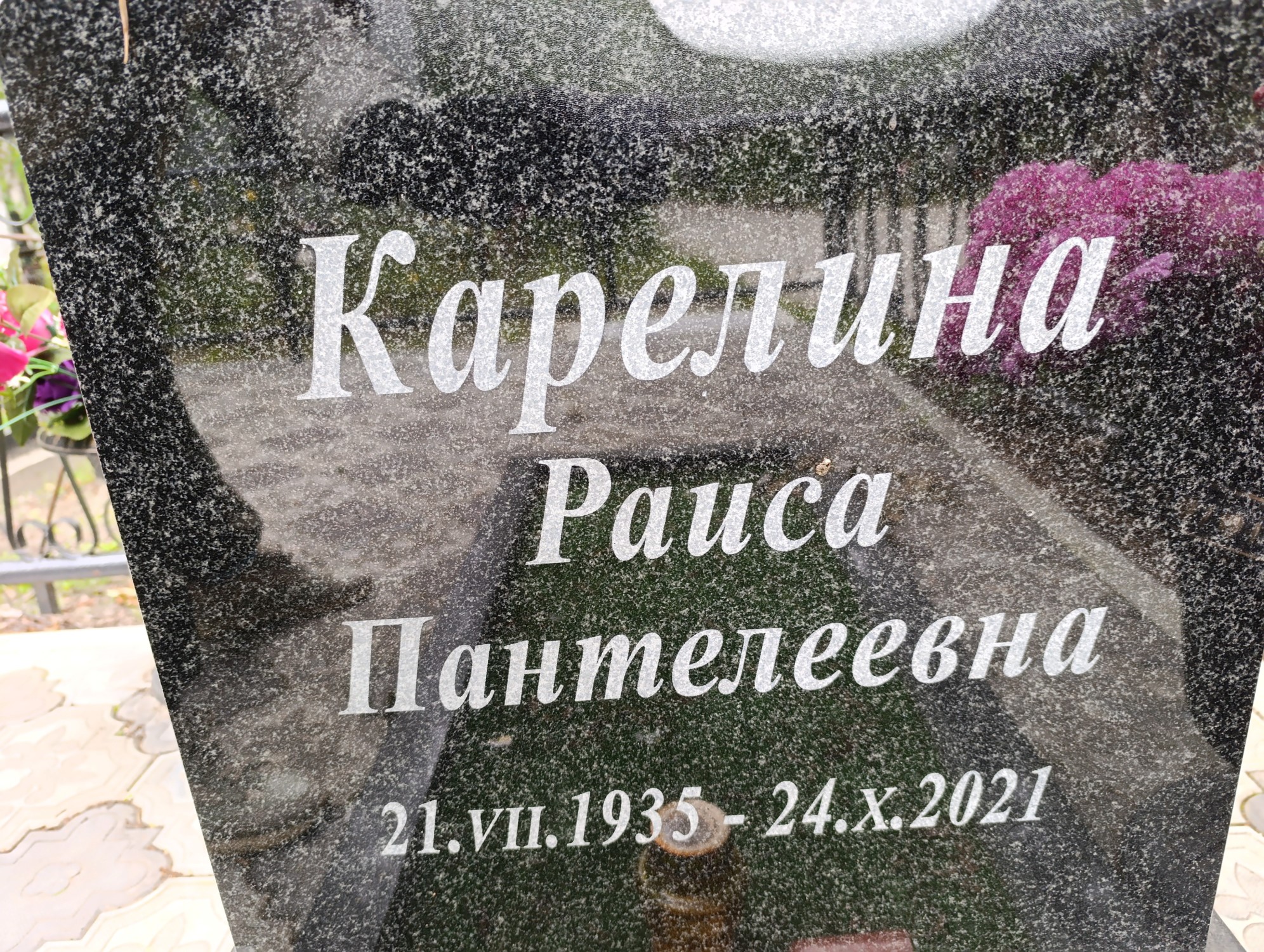 Карелина Раиса Пантелеевна