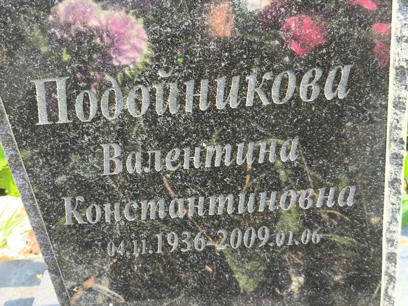 Подойникова