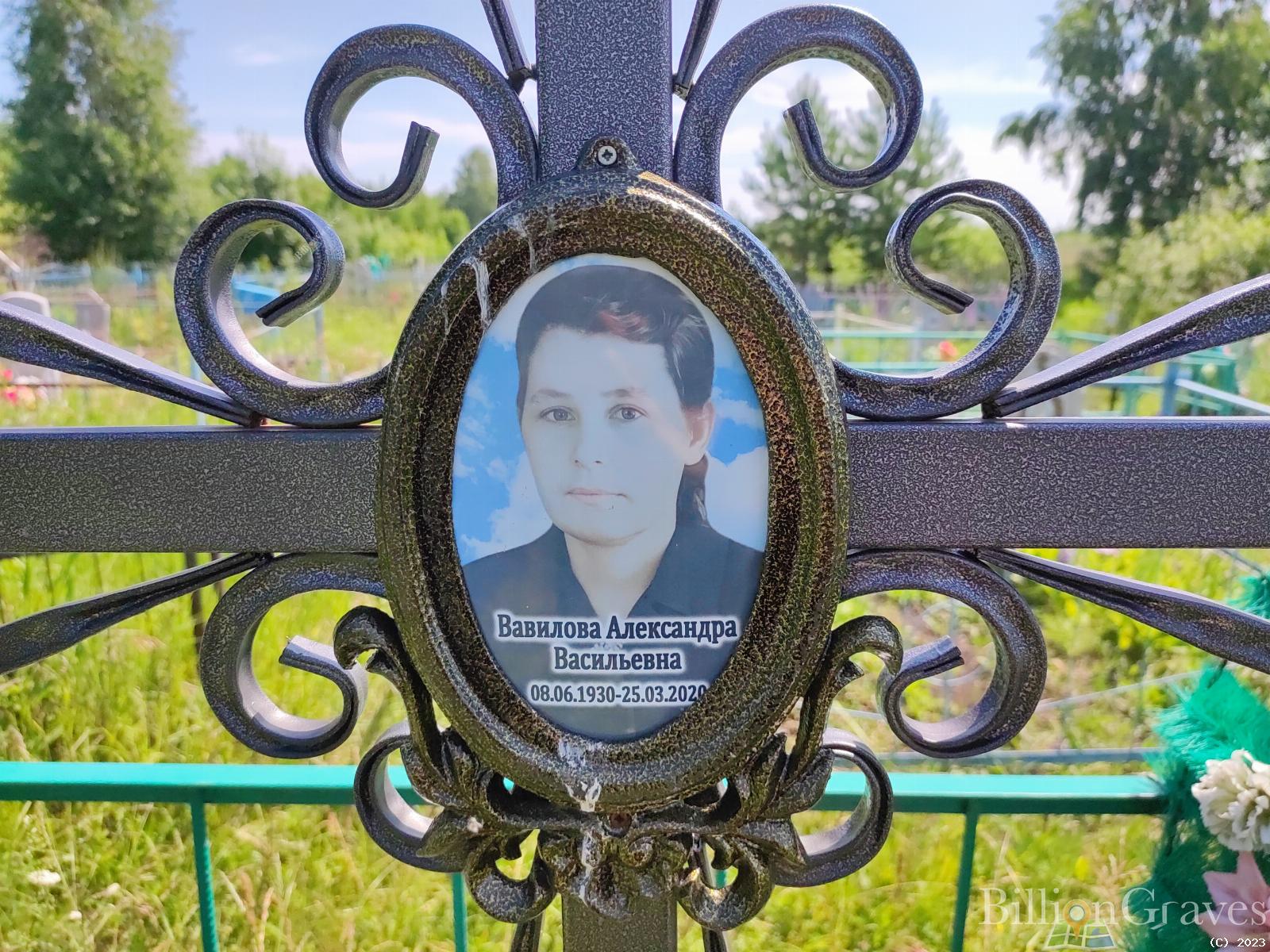 Вавилова Александра Васильевна