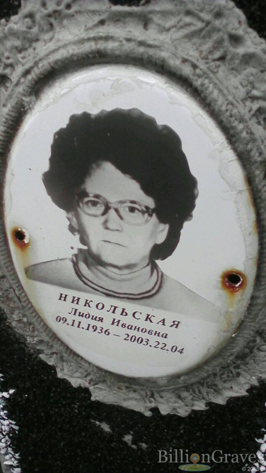 Никольская Лидия Ивановна