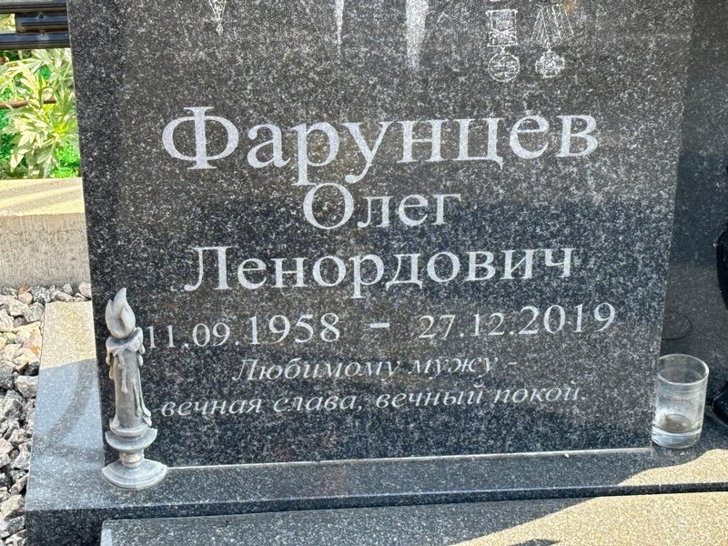 Фарунцев